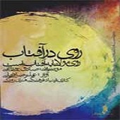 به رسم هزاران از علیرضا قربانی